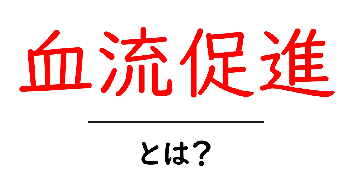 血流促進とは？健康と元気を引き出す秘訣共起語・同意語も併せて解説！