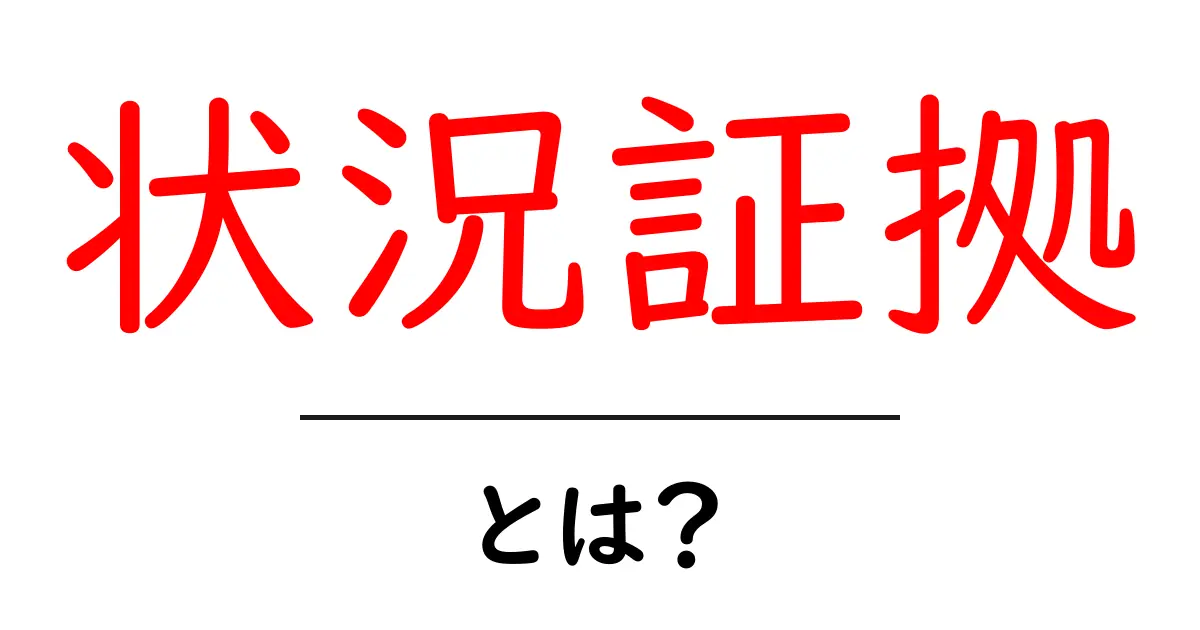 状況証拠とは?中学生にもわかる解説と事例共起語・同意語も併せて解説!
