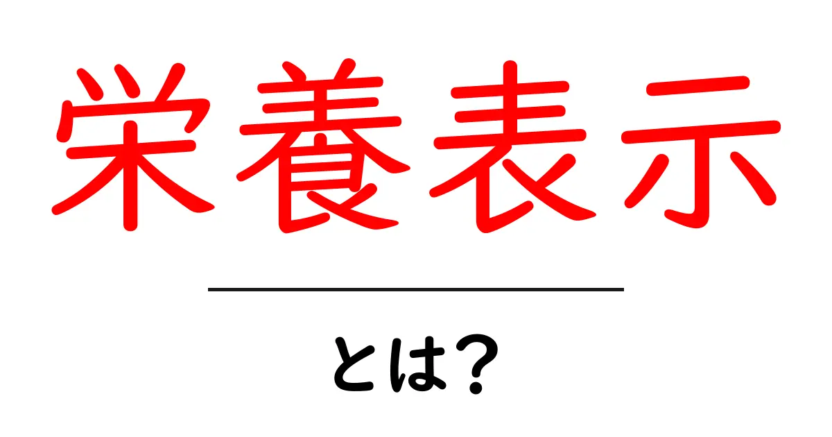 栄養表示とは? 食品に隠された真実を理解しよう!共起語・同意語も併せて解説!