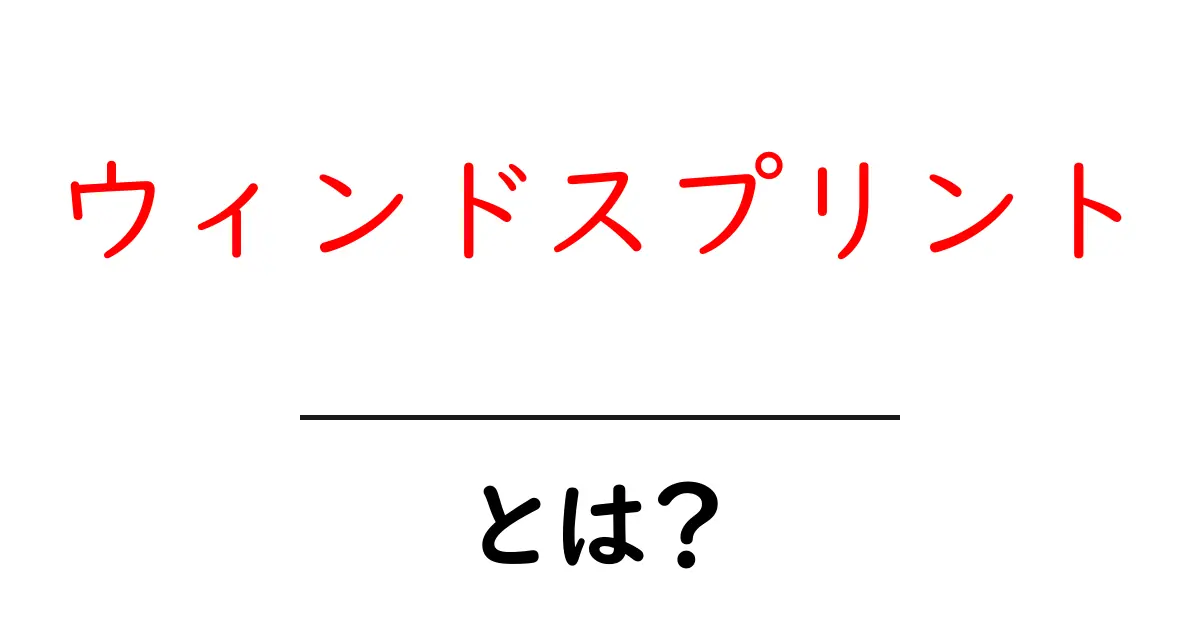 ウィンドスプリントとは?新しい開発手法の魅力とは共起語・同意語も併せて解説!