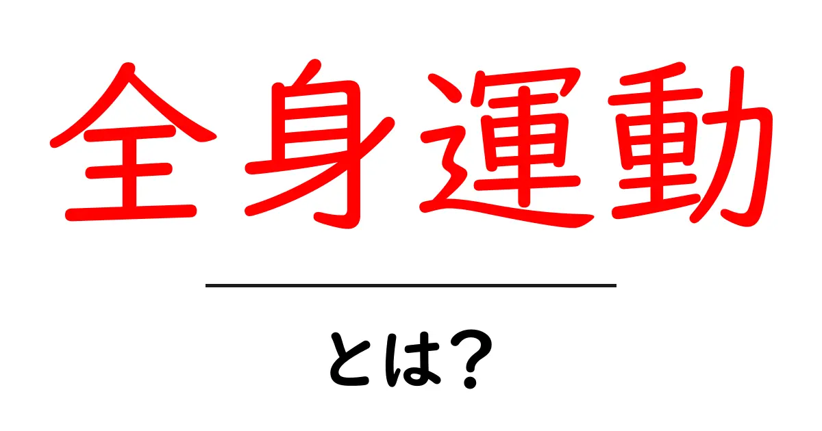 全身運動とは? 楽しく健康になれる方法を徹底解説!共起語・同意語も併せて解説!