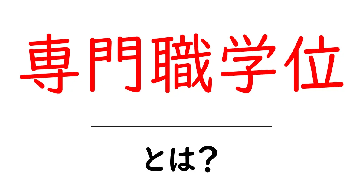 専門職学位とは?わかりやすく解説します!共起語・同意語も併せて解説!