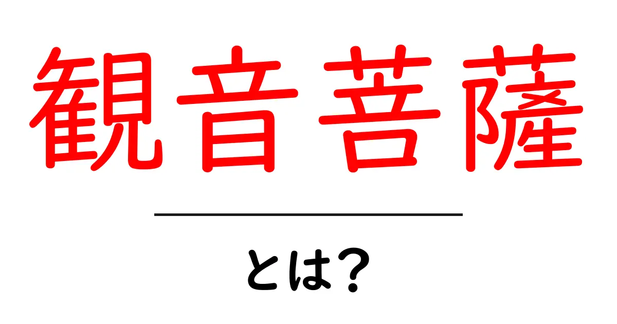 観音菩薩とは?その意味と信仰について知ろう!共起語・同意語も併せて解説!