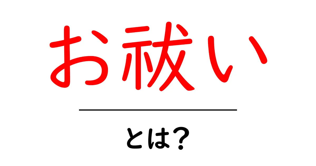 お祓いとは?その意味や効果をわかりやすく解説します共起語・同意語も併せて解説!