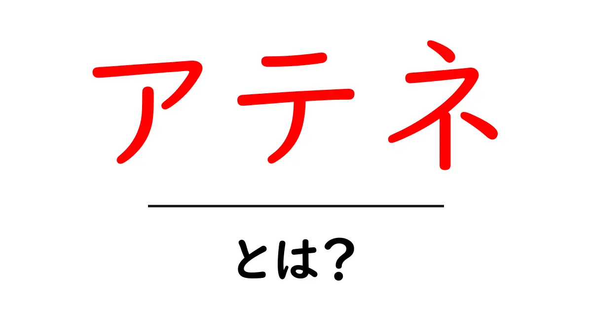 アテネとは?古代ギリシャの知恵と文化の中心を探る共起語・同意語も併せて解説!