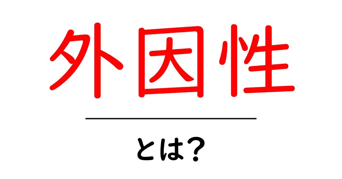 外因性とは?その意味と身の回りの例をわかりやすく解説!共起語・同意語も併せて解説!