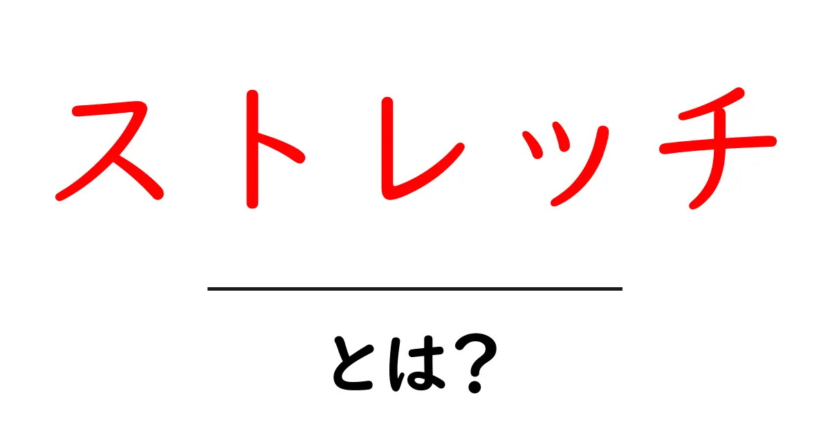 ストレッチとは?体をほぐして健康を保つ方法共起語・同意語も併せて解説!