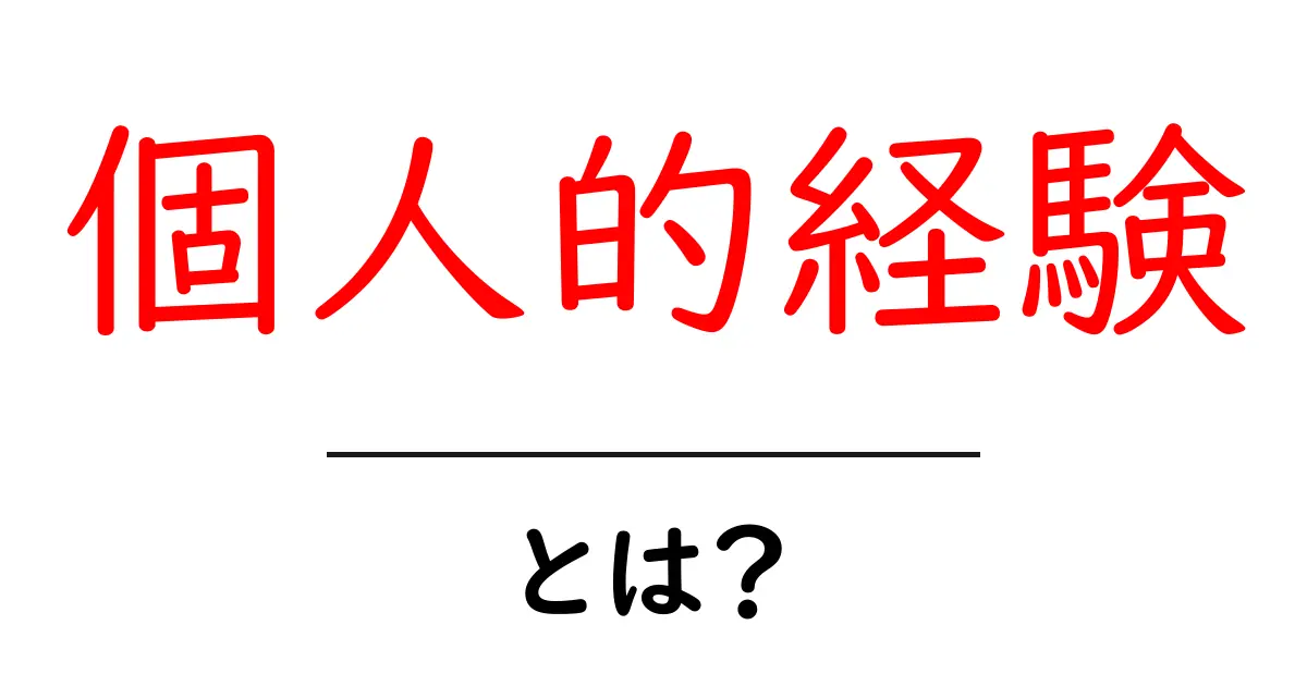 個人的経験とは?日常生活で役立つ思い出の大切さを解説!共起語・同意語も併せて解説!