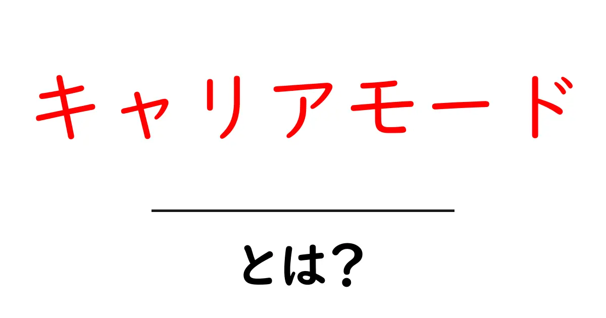 キャリアモードとは？ゲームでのキャリア形成の楽しさを解説！共起語・同意語も併せて解説！