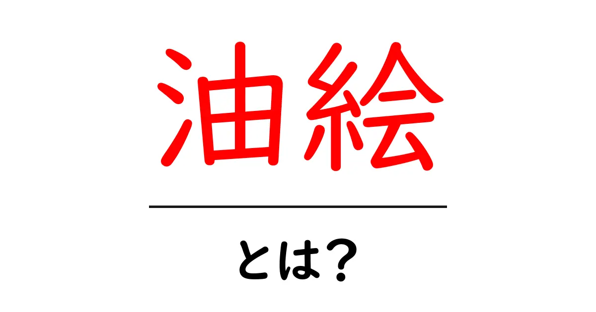 油絵とは?その魅力や技法をわかりやすく解説!共起語・同意語も併せて解説!