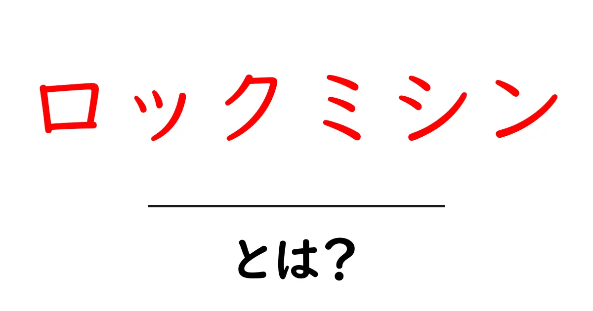 ロックミシンとは?初心者でもわかる基本知識と使い方共起語・同意語も併せて解説!