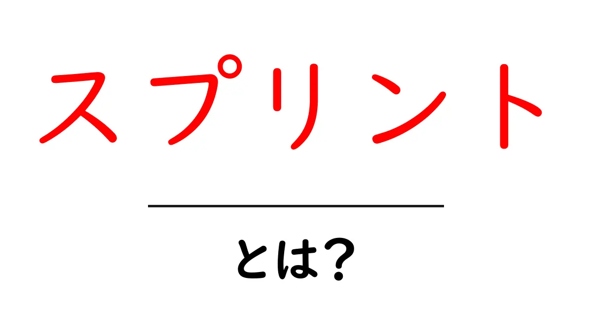 スプリントとは?成果を上げる短期間の集中作業法を解説!共起語・同意語も併せて解説!