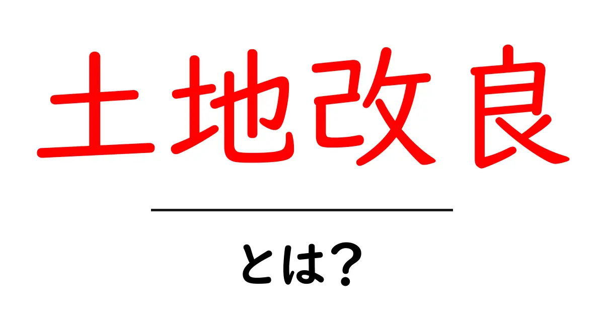 土地改良とは?農業がもっと楽になる秘密を解説!共起語・同意語も併せて解説!