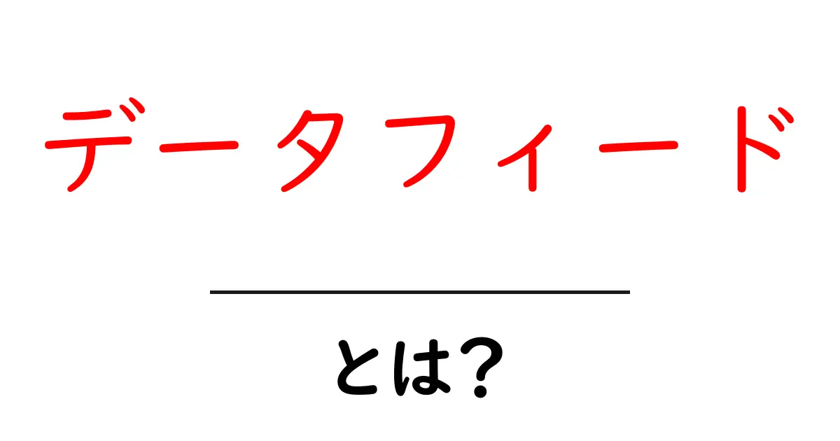 データフィードとは?初心者でもわかる基本を解説!共起語・同意語も併せて解説!