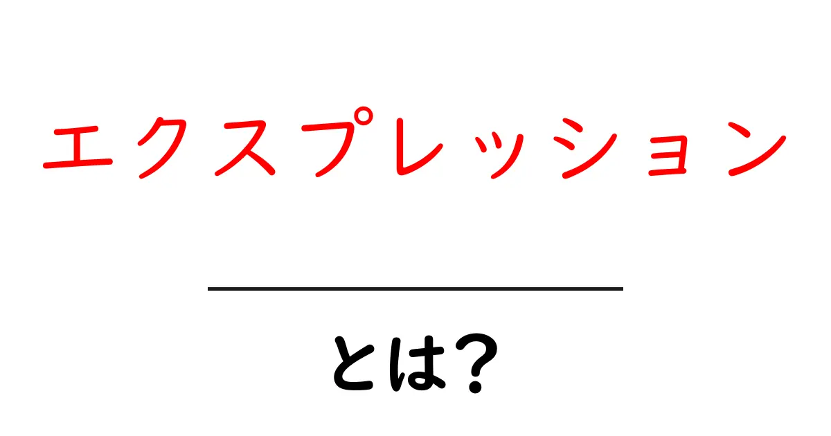 エクスプレッションとは?理解を深めるための基本解説共起語・同意語も併せて解説!