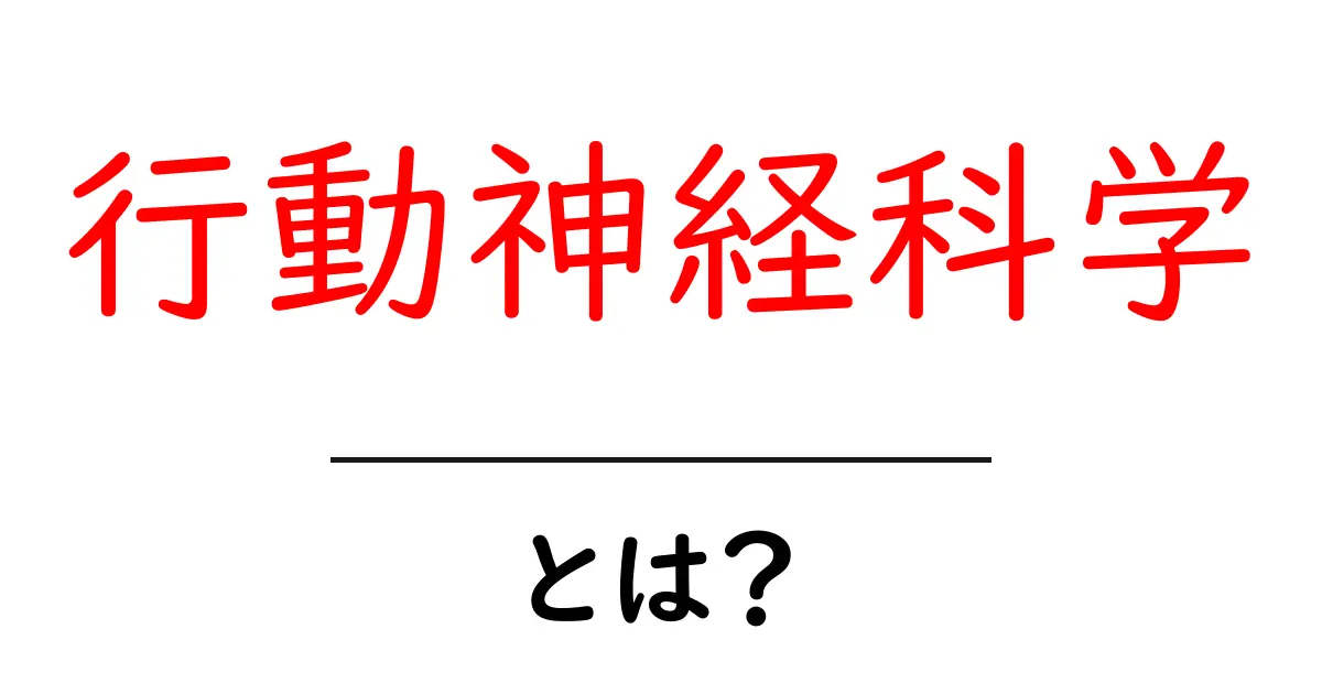 行動神経科学とは?心の動きと脳の関係を探る科学の世界共起語・同意語も併せて解説!