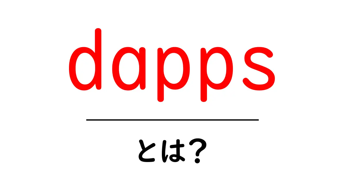 dappsとは?分かりやすく解説するデジタルアプリの世界共起語・同意語も併せて解説!