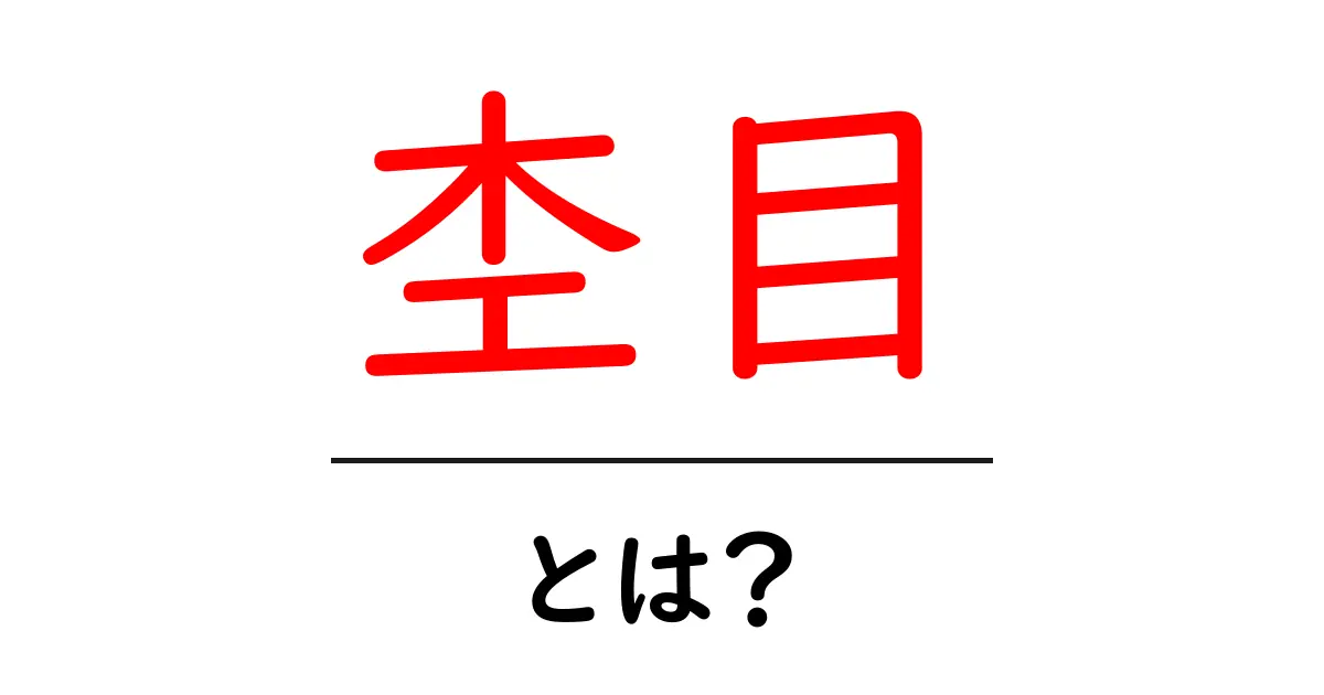 知っておきたい!杢目とは何か?木材の魅力が満載共起語・同意語も併せて解説!