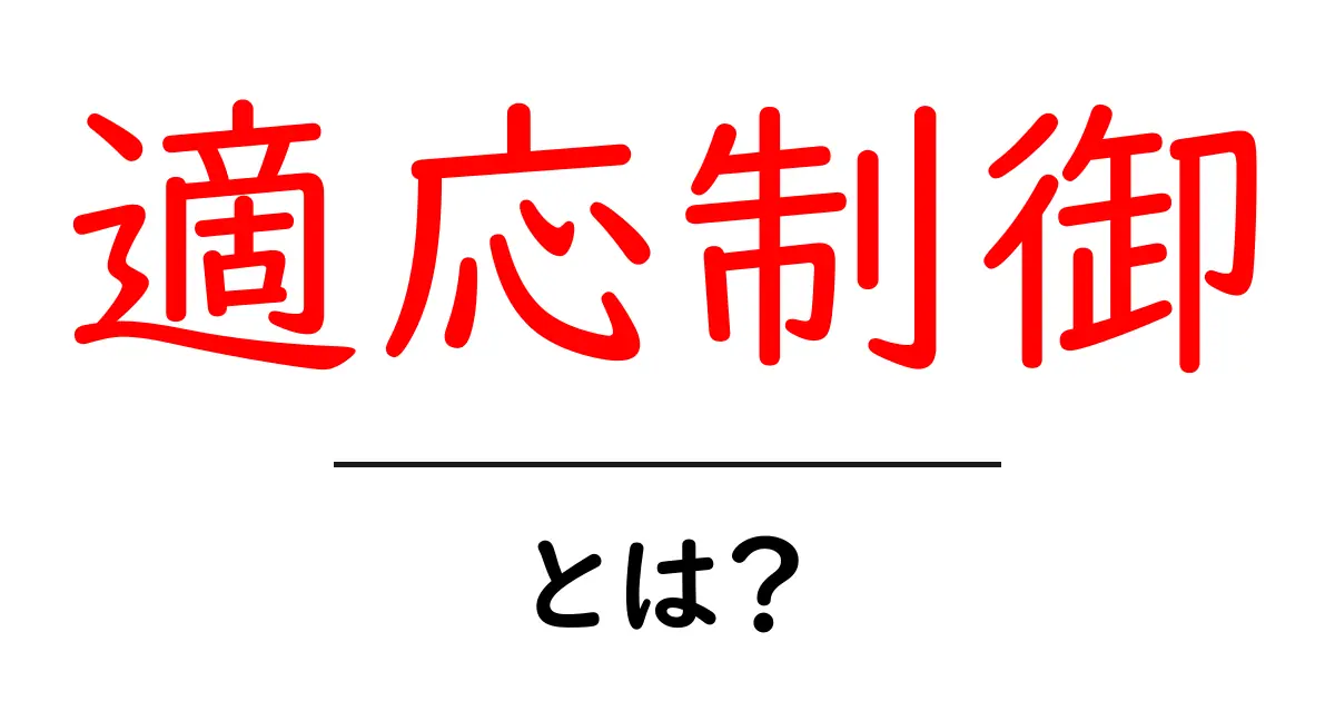 適応制御とは？初心者にもわかる制御技術の基本共起語・同意語も併せて解説！