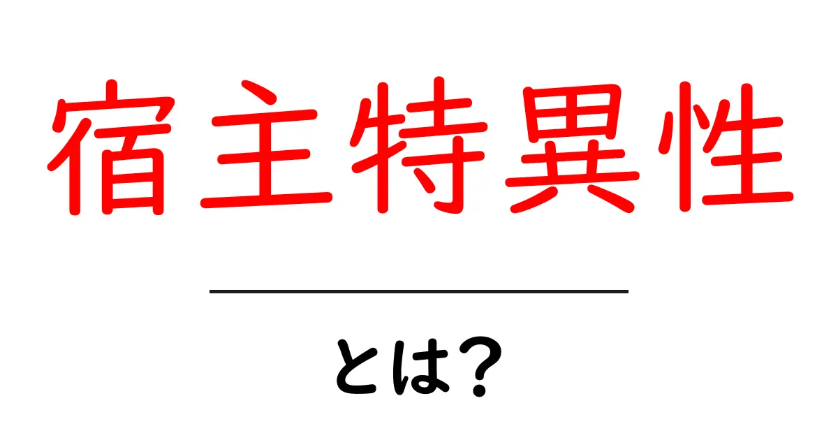 宿主特異性とは?生物が持つ特別な関係についてわかりやすく解説共起語・同意語も併せて解説!
