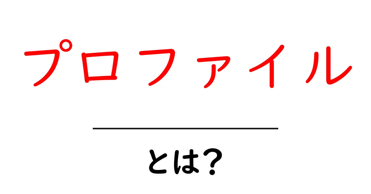 「プロファイル」とは？その意味と重要性を徹底解説！共起語・同意語も併せて解説！