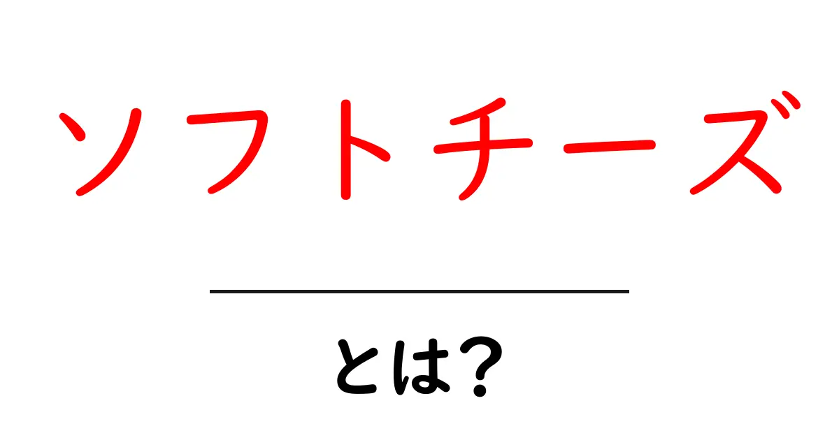 クリーミーな魅力！ソフトチーズとは何かを徹底解説共起語・同意語も併せて解説！
