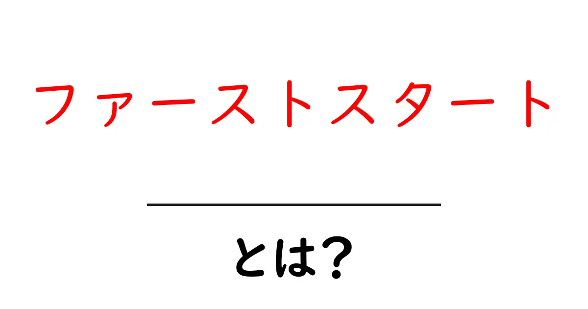 ファーストスタートとは?初心者も安心の基本ガイド共起語・同意語も併せて解説!