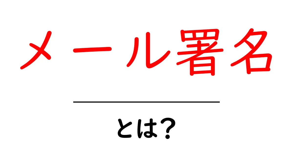 メール署名とは?ビジネスからプライベートまで役立つ基本知識共起語・同意語も併せて解説!