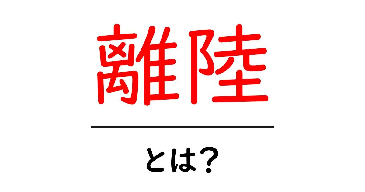 離陸とは？飛行機が空に舞い上がる瞬間を知ろう！共起語・同意語も併せて解説！