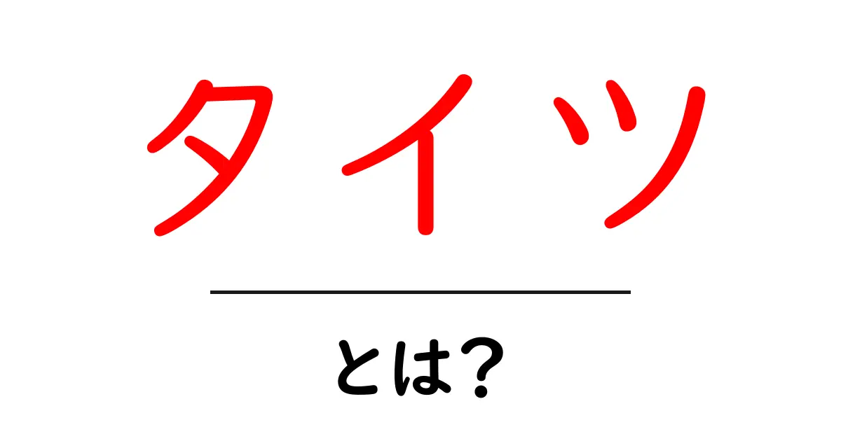 タイツとは?種類や選び方、着こなしのコツを紹介!共起語・同意語も併せて解説!