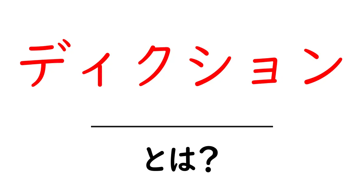 初心者でもわかる!ディクションとは何か?その重要性と影響を解説共起語・同意語も併せて解説!