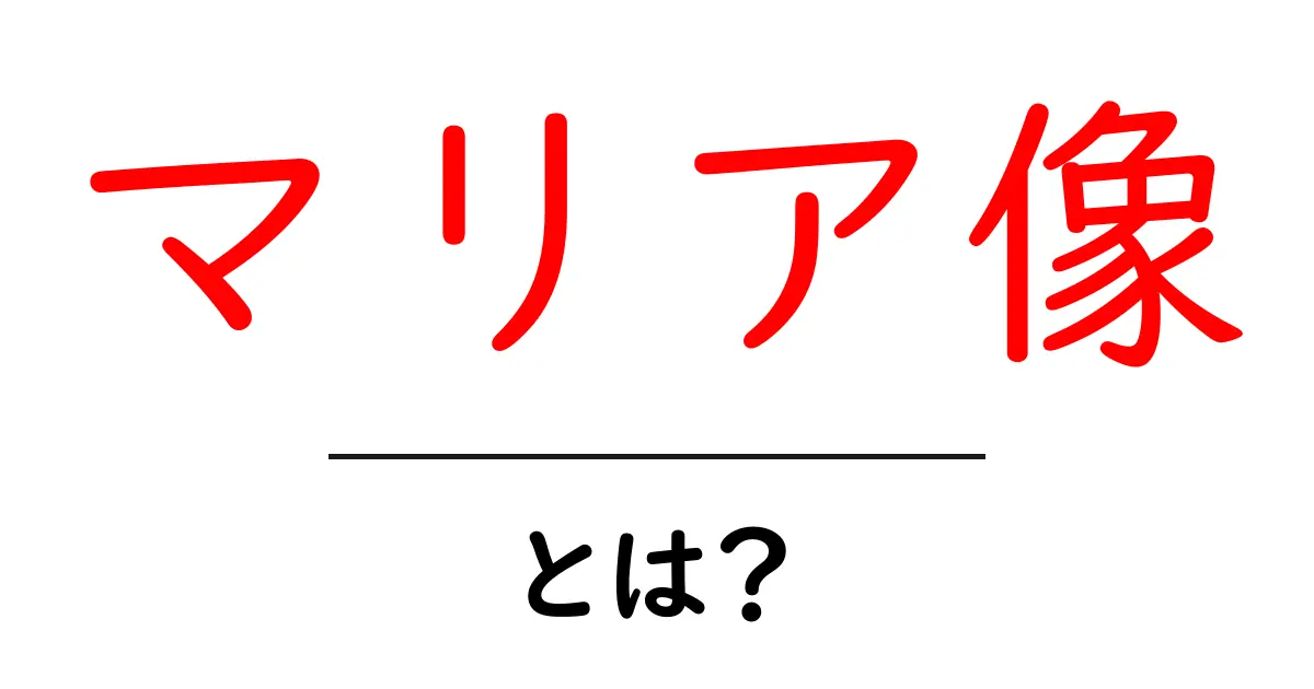 マリア像とは?その歴史と意義を徹底解説!共起語・同意語も併せて解説!