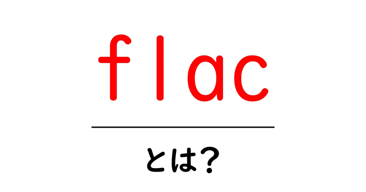 FLACとは?音楽ファイルの新しい形を知ろう!共起語・同意語も併せて解説!
