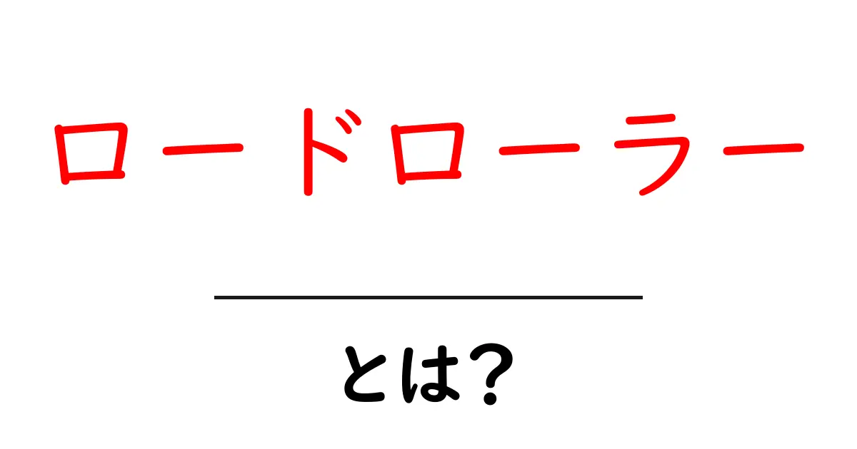 ロードローラーとは?その役割と使用例をわかりやすく解説!共起語・同意語も併せて解説!