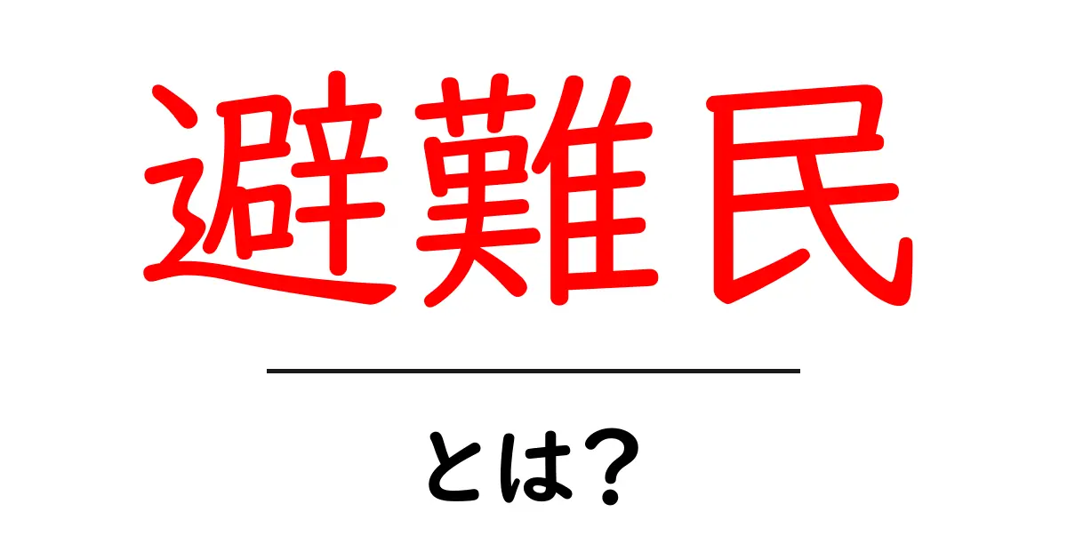 避難民とは?生活や支援について知っておこう共起語・同意語も併せて解説!