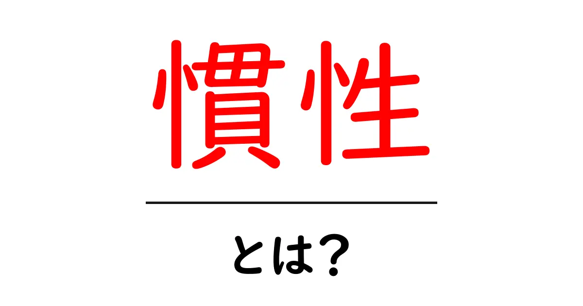 慣性とは?中学生でもわかる物理の基本概念を解説!共起語・同意語も併せて解説!