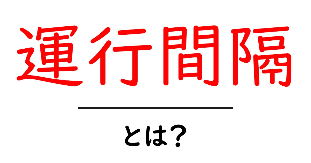 運行間隔とは?交通機関の時間を理解しよう!共起語・同意語も併せて解説!