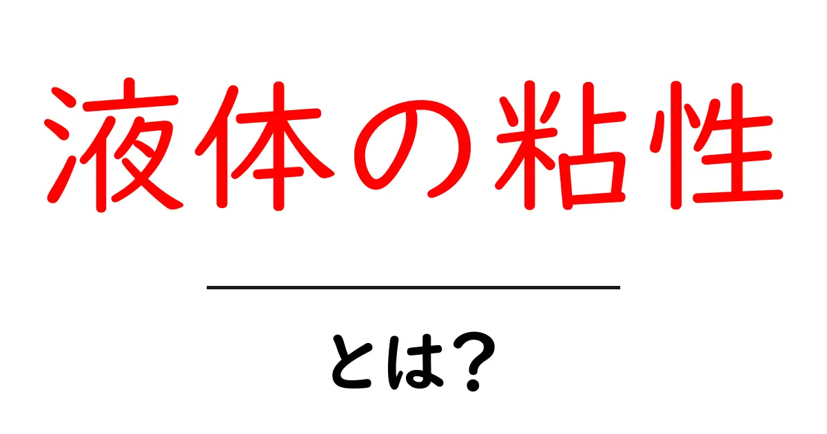 液体の粘性とは?わかりやすく解説します!共起語・同意語も併せて解説!