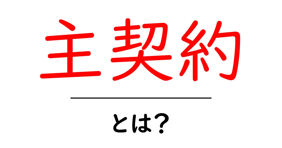 主契約とは?基本から知ろう!共起語・同意語も併せて解説!
