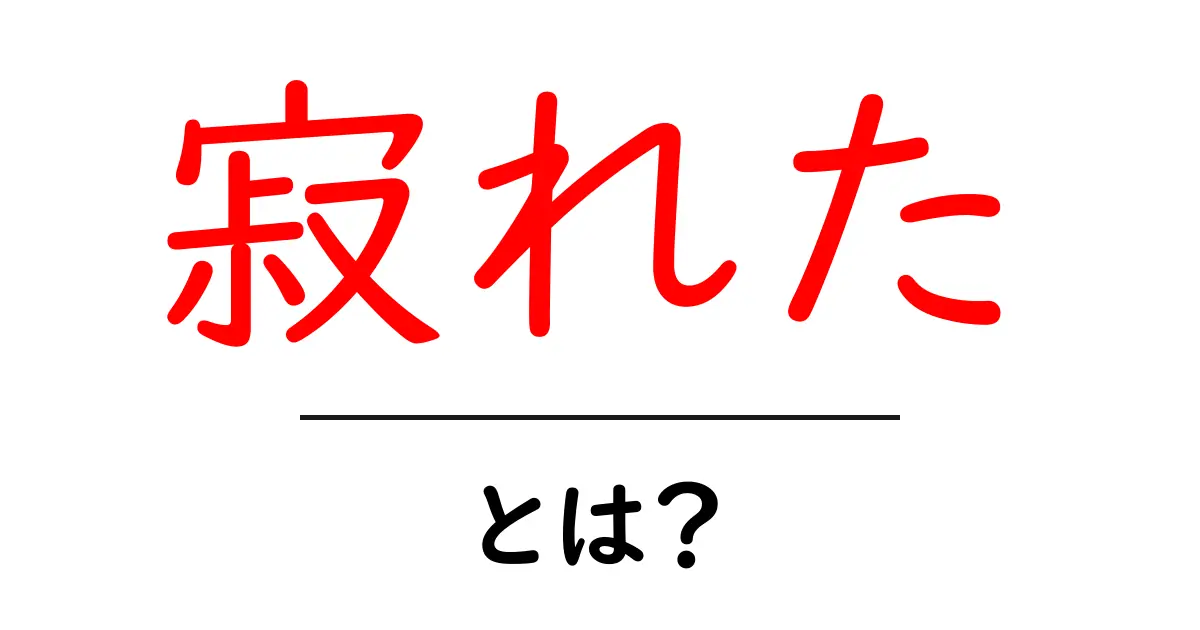 寂れたとは?意味や使い方をわかりやすく解説共起語・同意語も併せて解説!