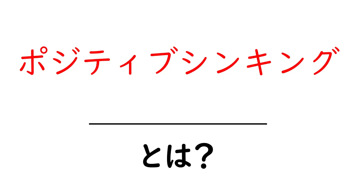 ポジティブシンキングとは？心を前向きにする力を学ぼう！共起語・同意語も併せて解説！