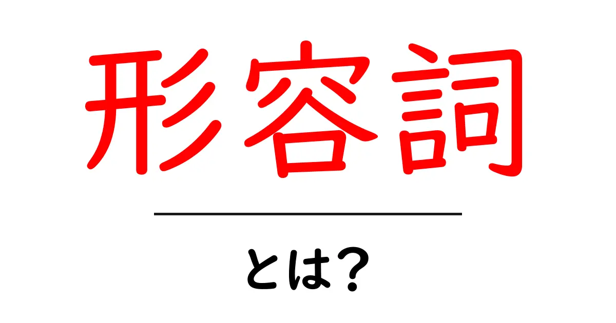 形容詞とは?その役割と使い方をわかりやすく解説!共起語・同意語も併せて解説!