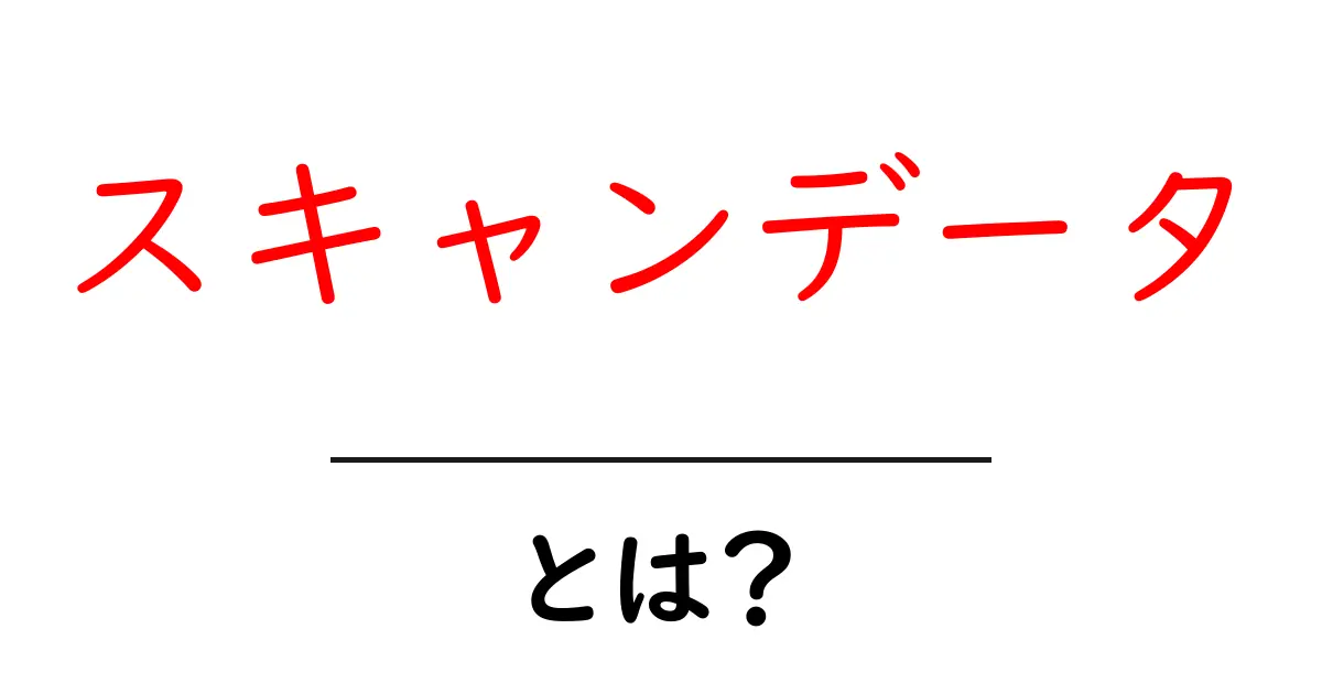 スキャンデータとは?わかりやすく解説します!共起語・同意語も併せて解説!