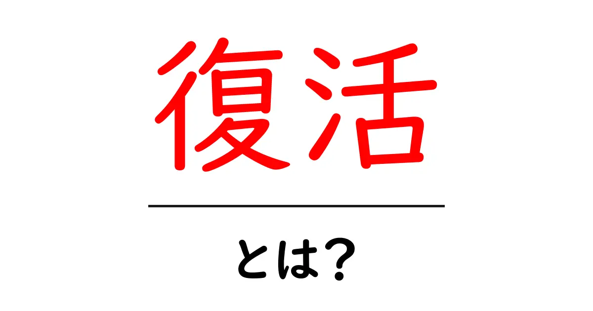 「復活」とは?その意味や歴史についてわかりやすく解説!共起語・同意語も併せて解説!