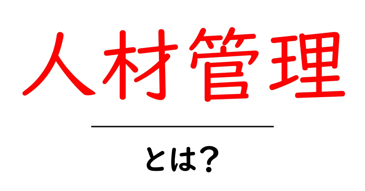 人材管理とは?企業が知っておくべき基本と重要性共起語・同意語も併せて解説!