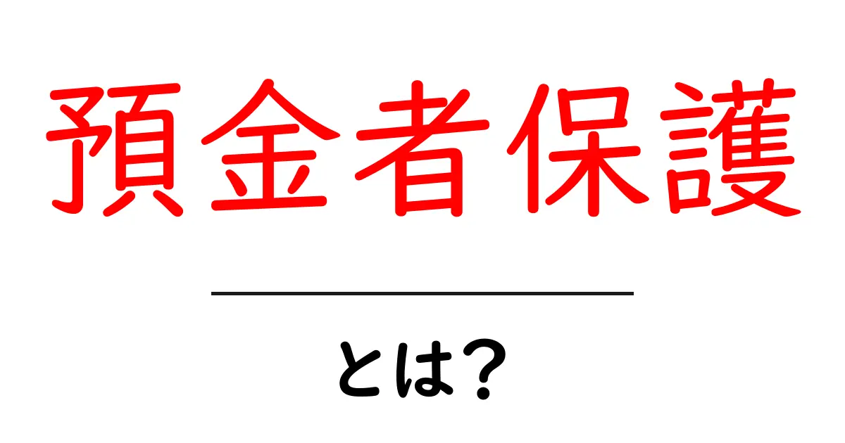 預金者保護とは？お金を守るための大切な仕組みをわかりやすく解説！共起語・同意語も併せて解説！