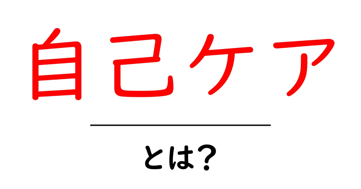 自己ケアとは?自分を大切にする方法を知ろう!共起語・同意語も併せて解説!