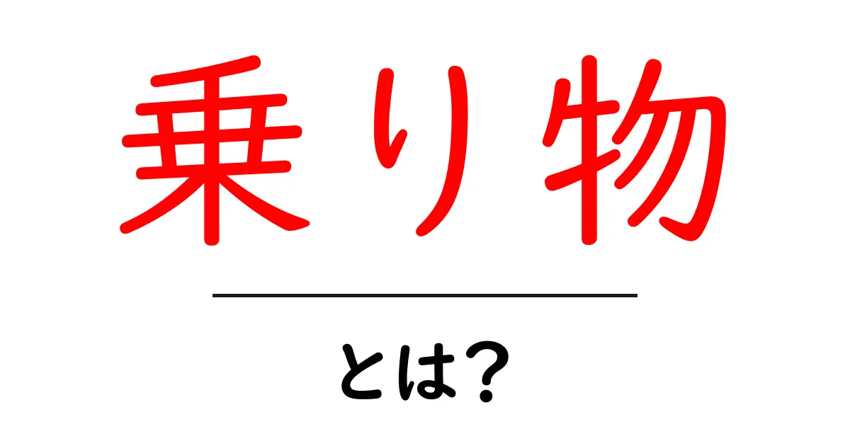 乗り物とは？交通手段とその種類を徹底解説！共起語・同意語も併せて解説！