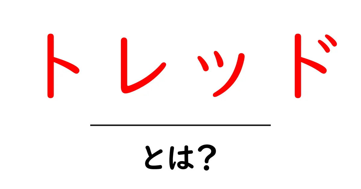 トレッドとは？タイヤの性能を決める大切な要素を解説！共起語・同意語も併せて解説！