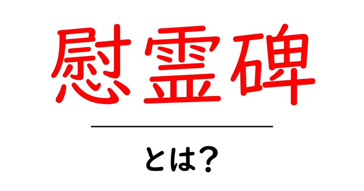 慰霊碑とは？その意味と私たちにできること共起語・同意語も併せて解説！